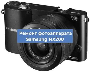 Ремонт фотоаппарата Samsung NX200 в Ростове-на-Дону